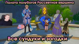 Honkai Star Rail ➤ Палата полубогов Рассветная вершина ➤ Все сундуки и загадки ➤Прохождение игры HSR