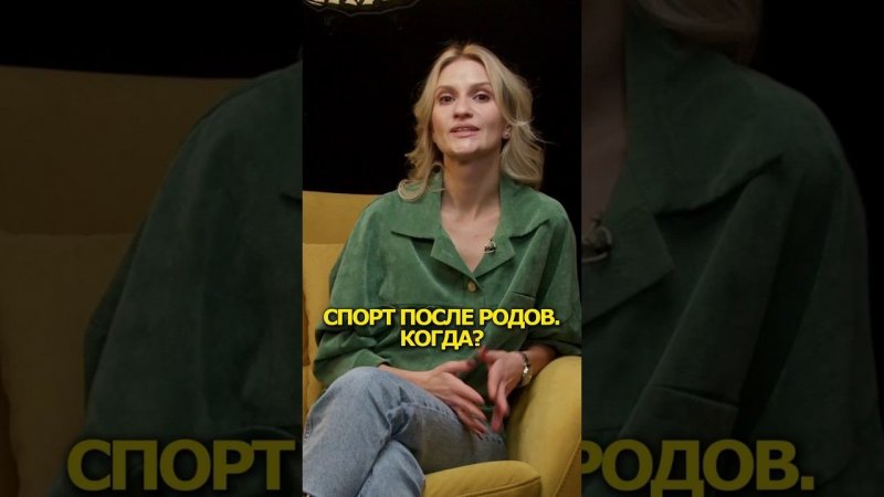 Как безопасно вернуть спорт после родов #послеродовоевосстановление #спортивноетело #мамавдекрете