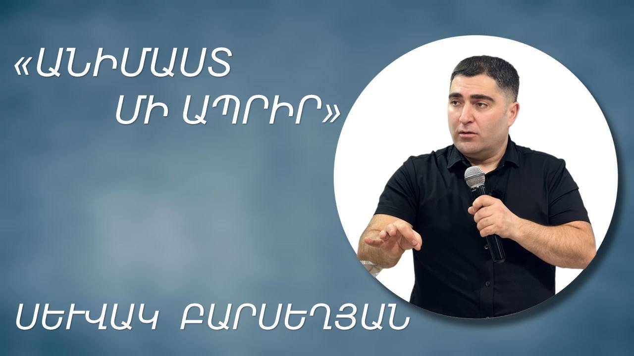 ԱՆԻՄԱՍՏ ՄԻ ԱՊՐԻՐ-ՍԵՒՎԱԿ  ԲԱՐՍԵՂՅԱՆANIMAST  MI APRIR-SEVAK BARSEGYAN 6.04.2025