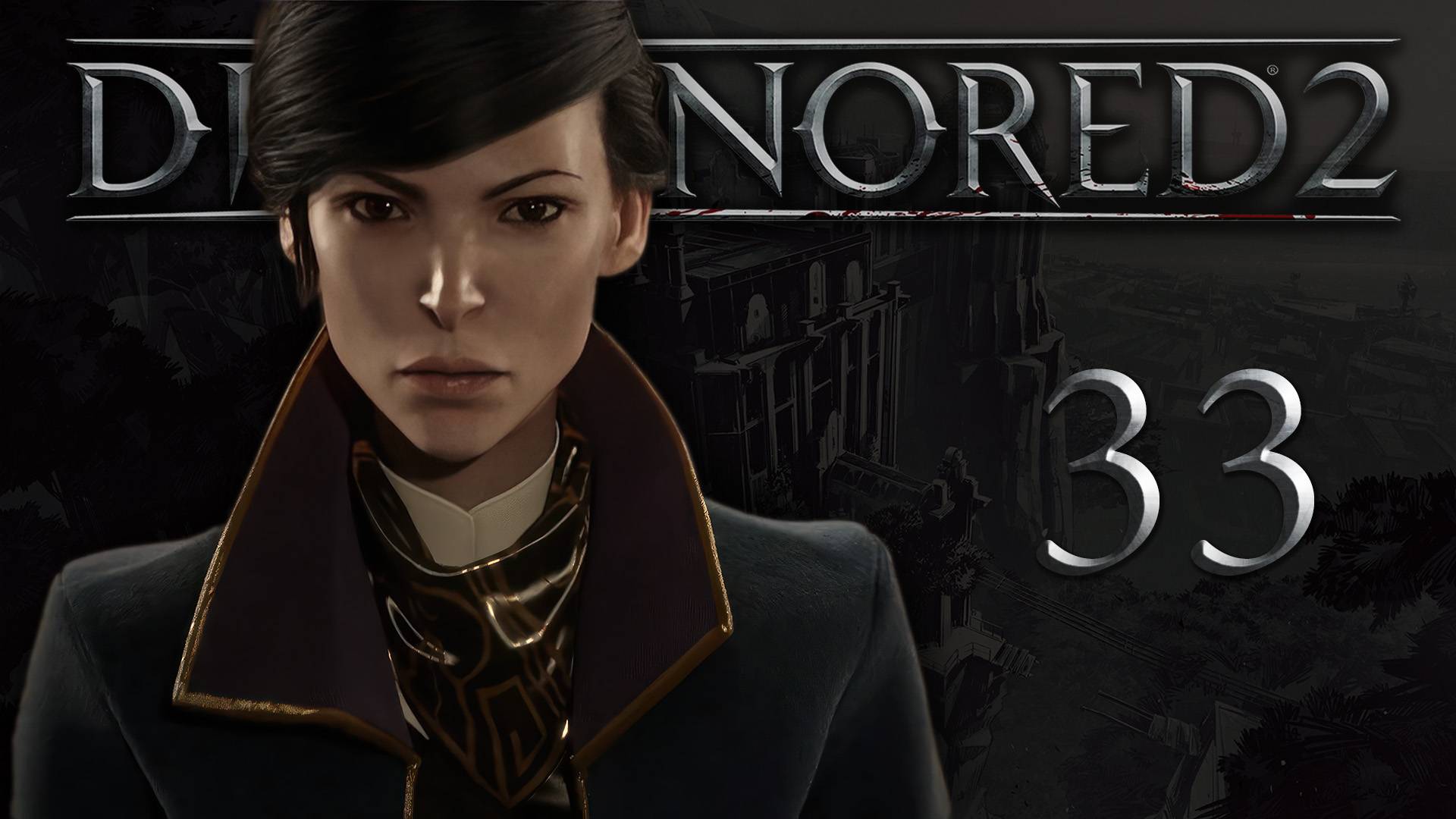 Dishonored 2 (Эмили, Низкий хаос) - Механический особняк (Часть 9) - Прохождение игры [#33] | PC