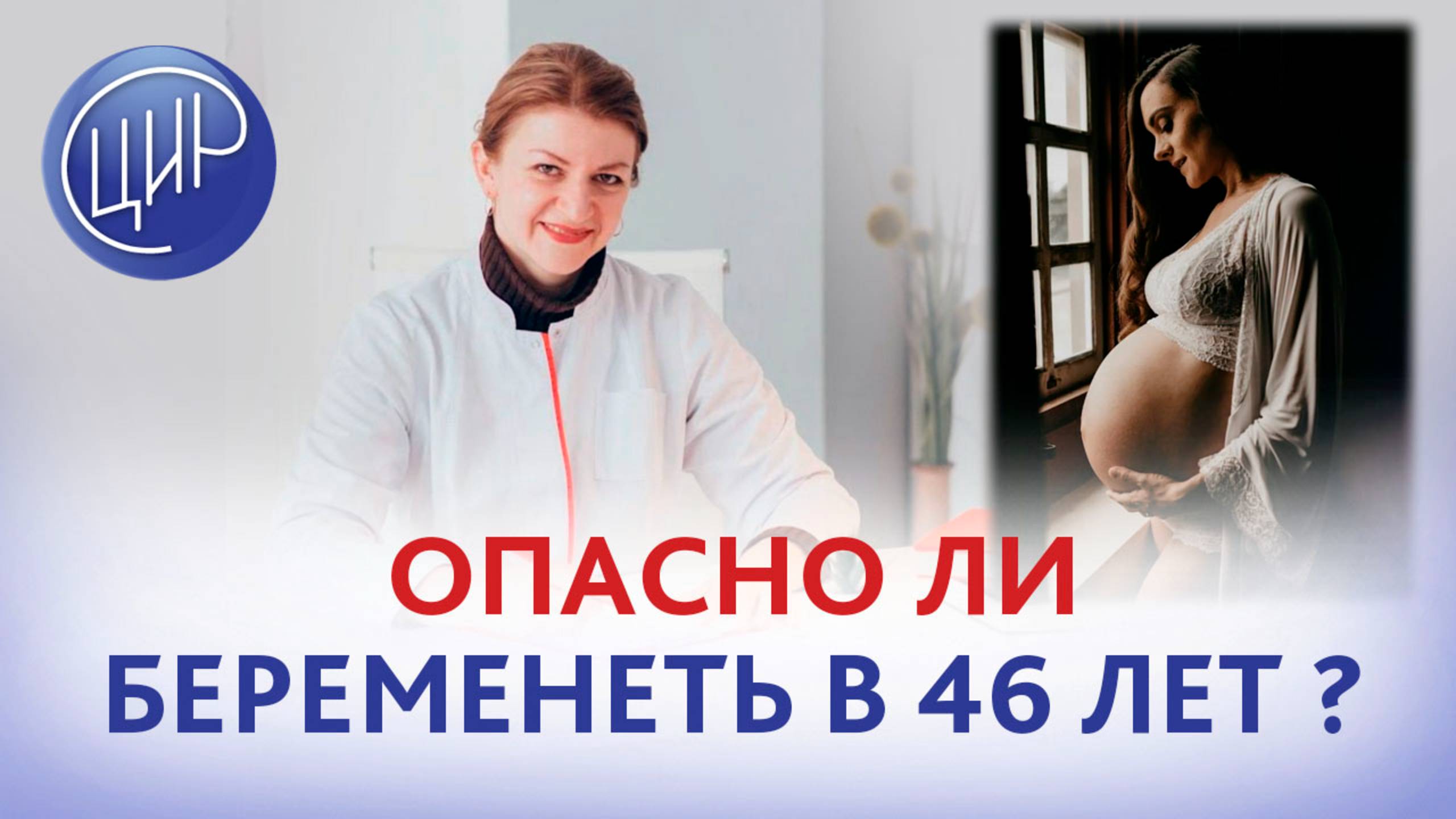 Опасно ли для здоровья беременеть в 46 лет? Можно ли родить здорового ребёнка после 45 лет?