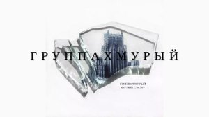 Группа Хмурый - Магистраль | Gruppa Hmuriy - Magistral