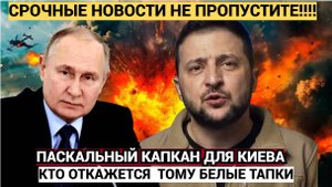 Зеленский в обмороке! Путин прижал Киев за пасхальные яйца… Нелегитимный клоун Украины