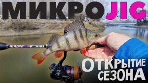 ОКРЫТИЕ СЕЗОНА В ГОРОДЕ ► МИКРОДЖИГ