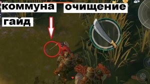 ласт дей гайд как пройти очищение в коммуне экономно