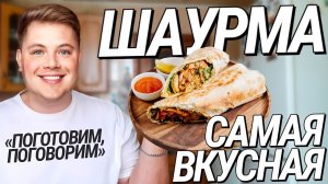 «ПОГОТОВИМ, ПОГОВОРИМ»: ШАУРМА (ШАВЕРМА) ДОМАШНЯЯ С КУРИЦЕЙ! Как приготовить шаурму дома? РЕЦЕПТ