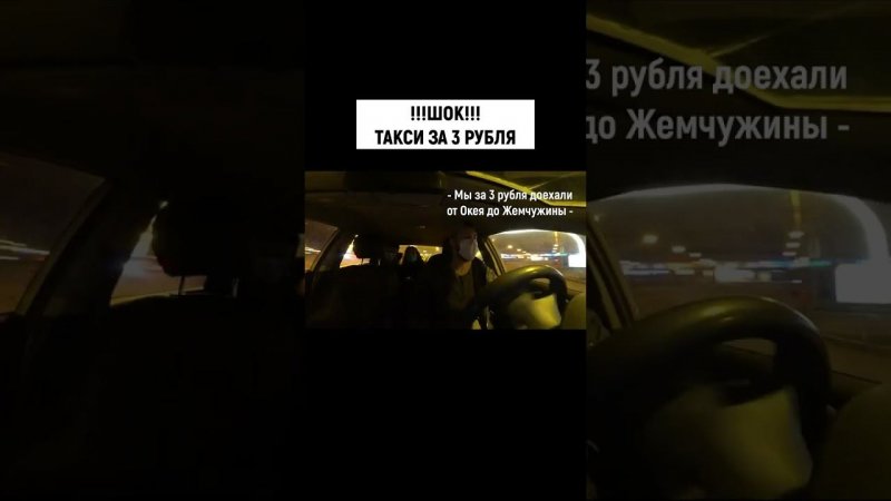 ШОК. ТАКСИ ЗА 3 рубля #shorts