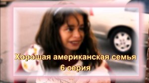 Обзор сериала "Хорошая американская семья" 1 сезон 6 серия