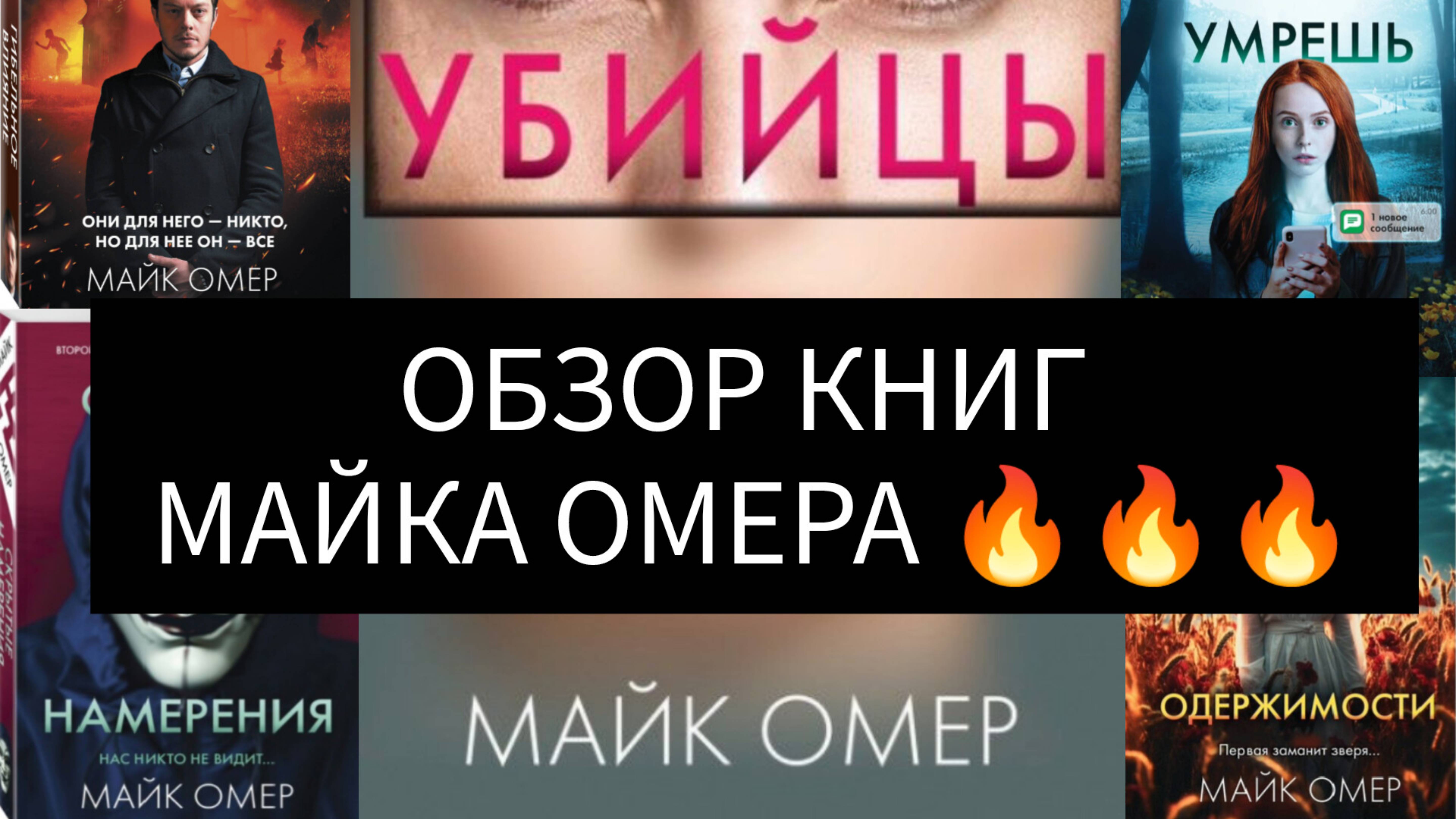 Серийные маньяки,безумные сектанты😱
7 крутых книг Майка Омера