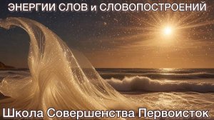 ОБ ЭНЕРГИЯХ СЛОВ, ЛИЧНОЙ ЭНЕРГЕТИКЕ в ОКРУЖАЮЩИХ СОБЫТИЯХ