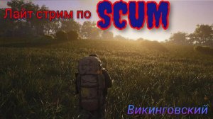 Стрим по  SCUM! Подготовка к рейду Сунь Ху* Чаев! день 2
