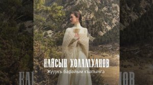 Жуукъ барайым къатынга (Рядом с тобой)