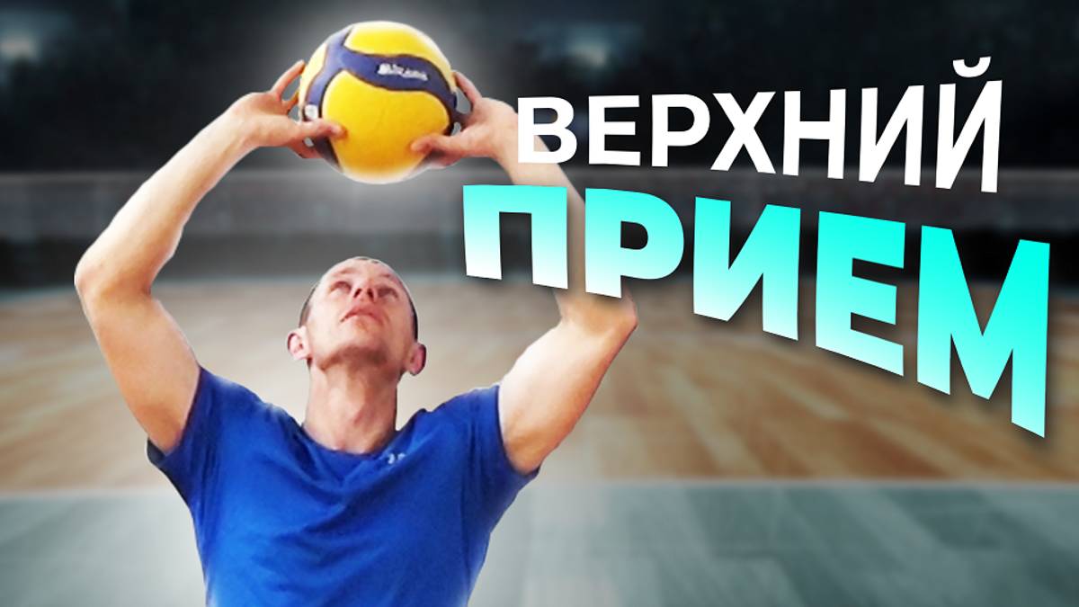 Как НАУЧИТЬСЯ передачи мяча сверху в ВОЛЕЙБОЛЕ//Передача мяча сверху смотреть онлайн