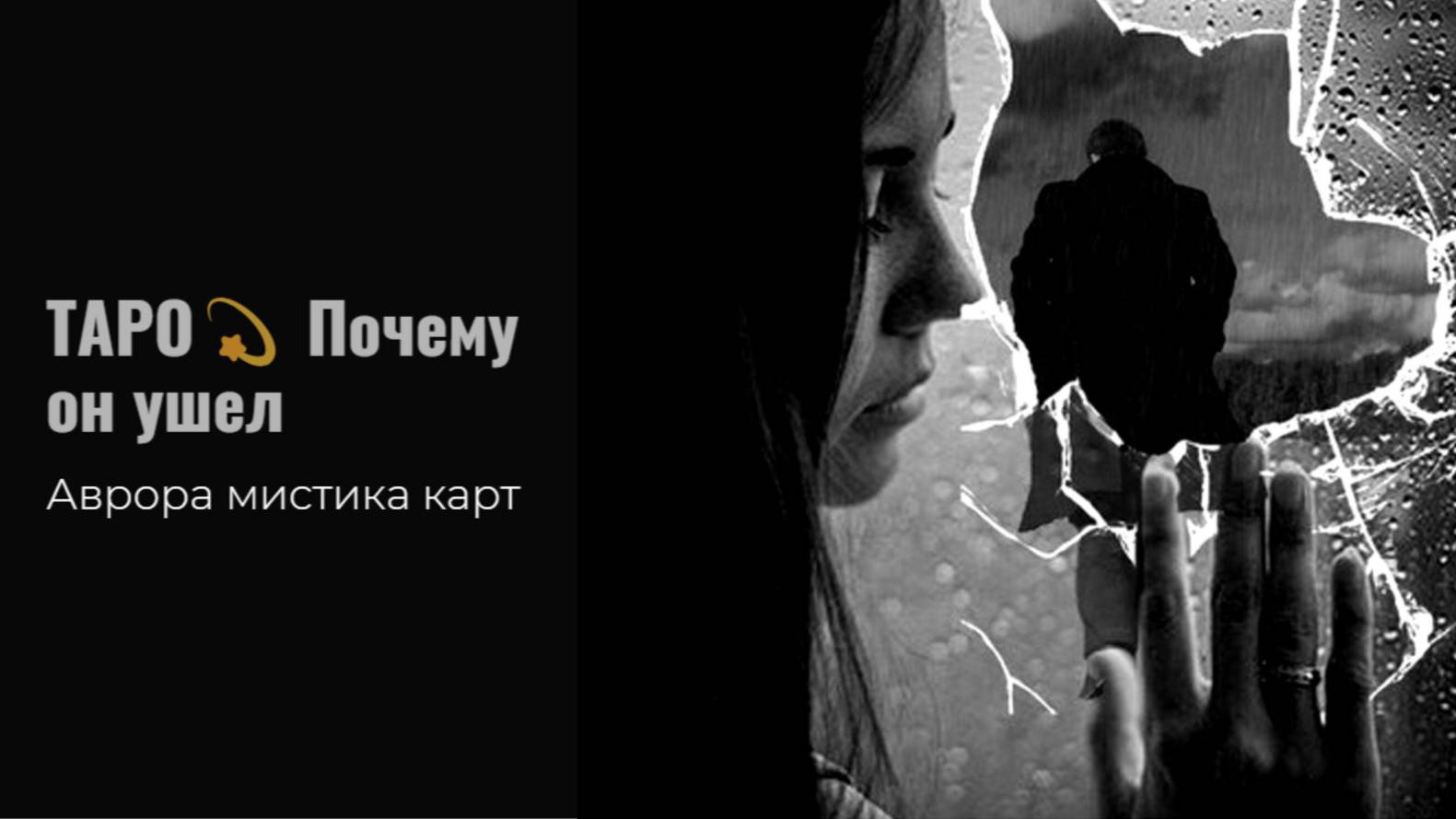 ТАРО #Аврора #гадание  Почему он ушел Вариант 3