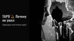 Почему он ушел Вариант 3