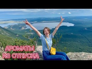 АРОМАТЫ ДЛЯ ОТПУСКА| что взяла с собой в путешествие ️