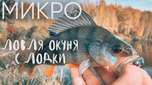 Рыбалка с отцом на ультралайт с лодки ► МИКРОДЖИГ