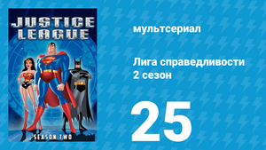 Лига справедливости 2 сезон 25 серия «Сквозь звёзды. Часть 2» (мультсериал, 2003)