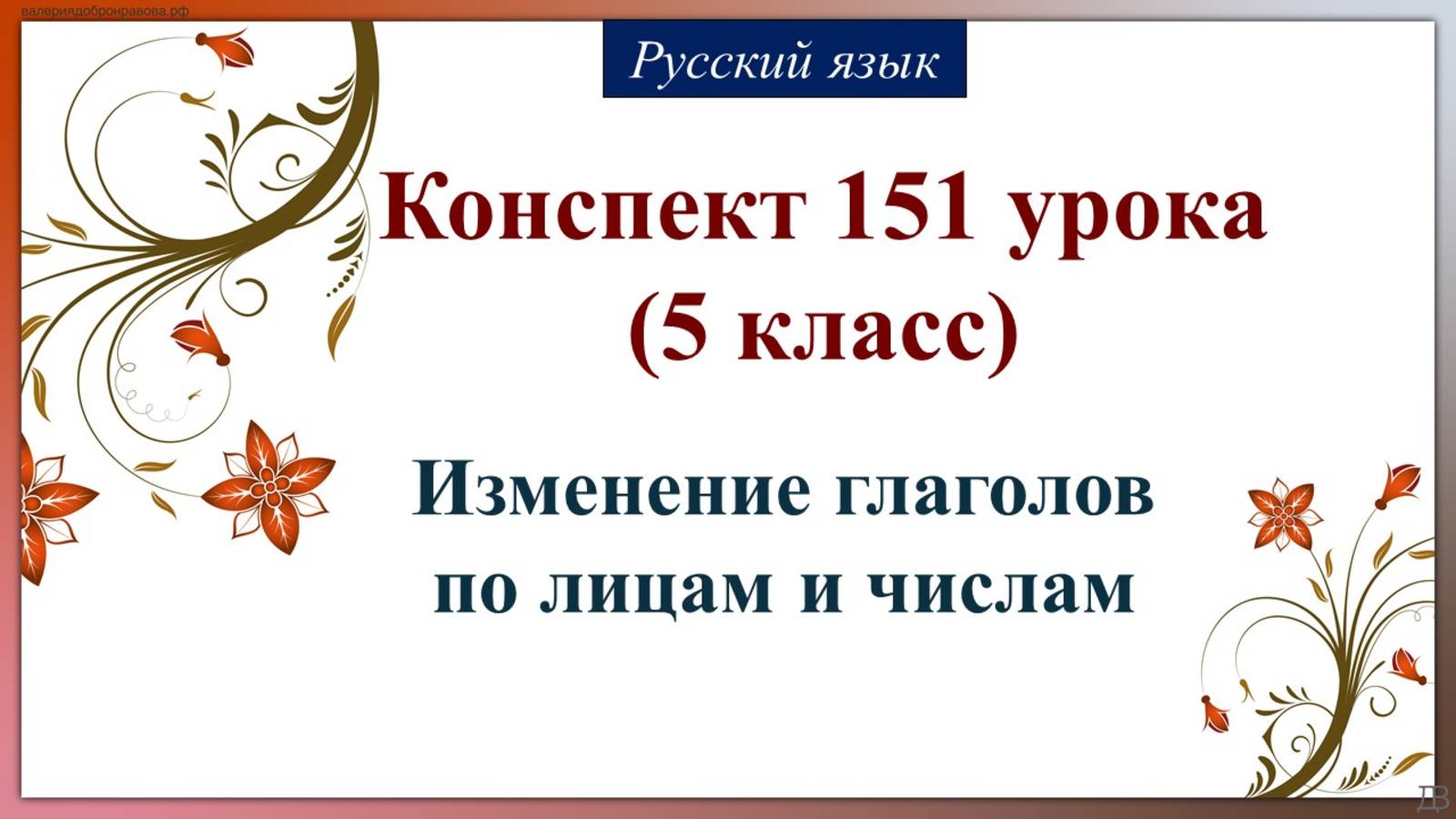 151 урок 4 четверть 5 класс. Изменение глаголов по лицам и числам