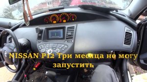 Ниссан Примера P12Не заводится три месяца. Электрик не смог подключится
