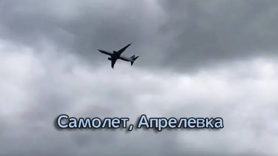 Самолет, Апрелевка