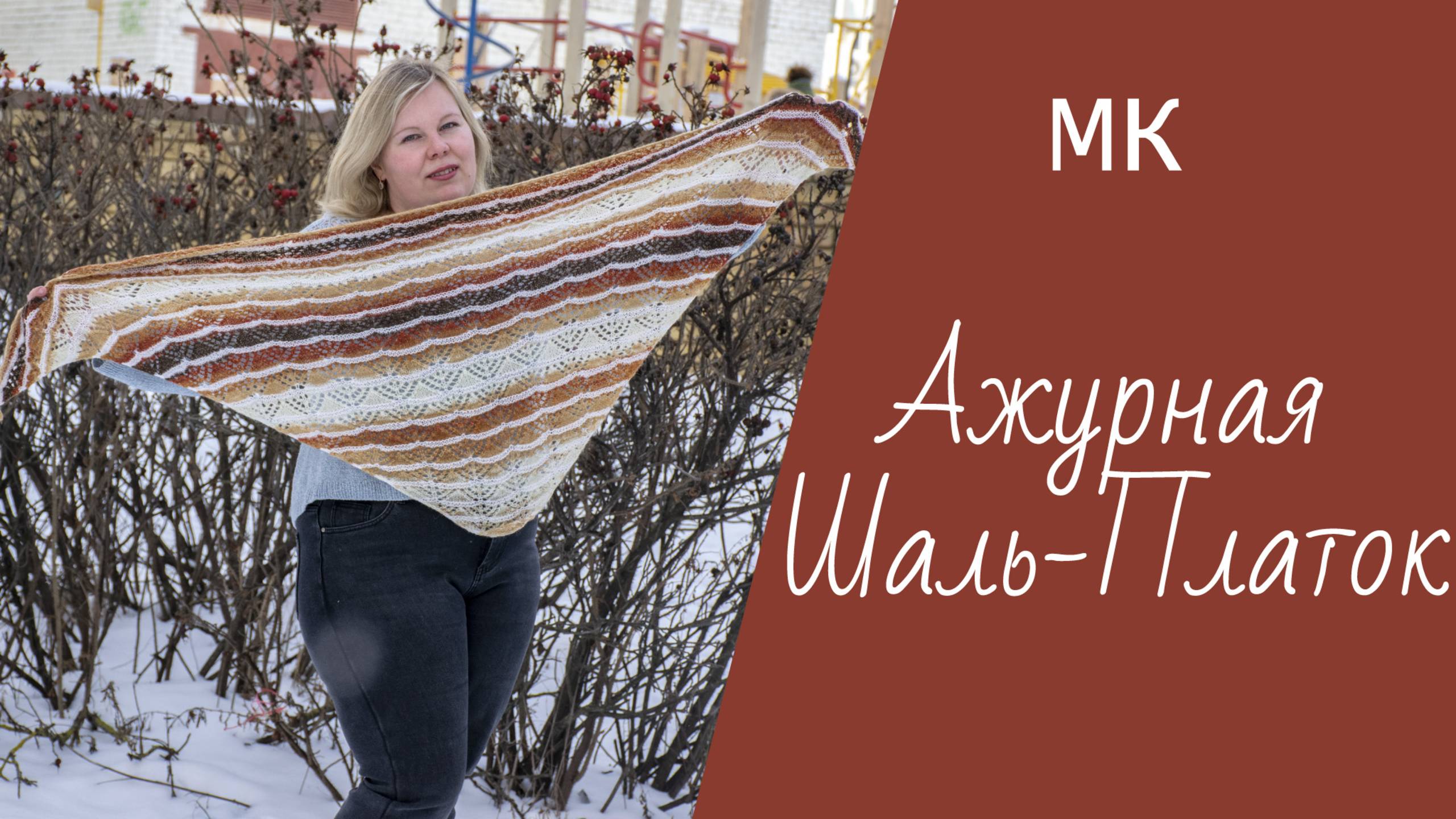 МК АЖУРНАЯ ШАЛЬ-ПЛАТОК // подробный по петельный мастер-класс