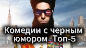 5 комедий с черным юмором