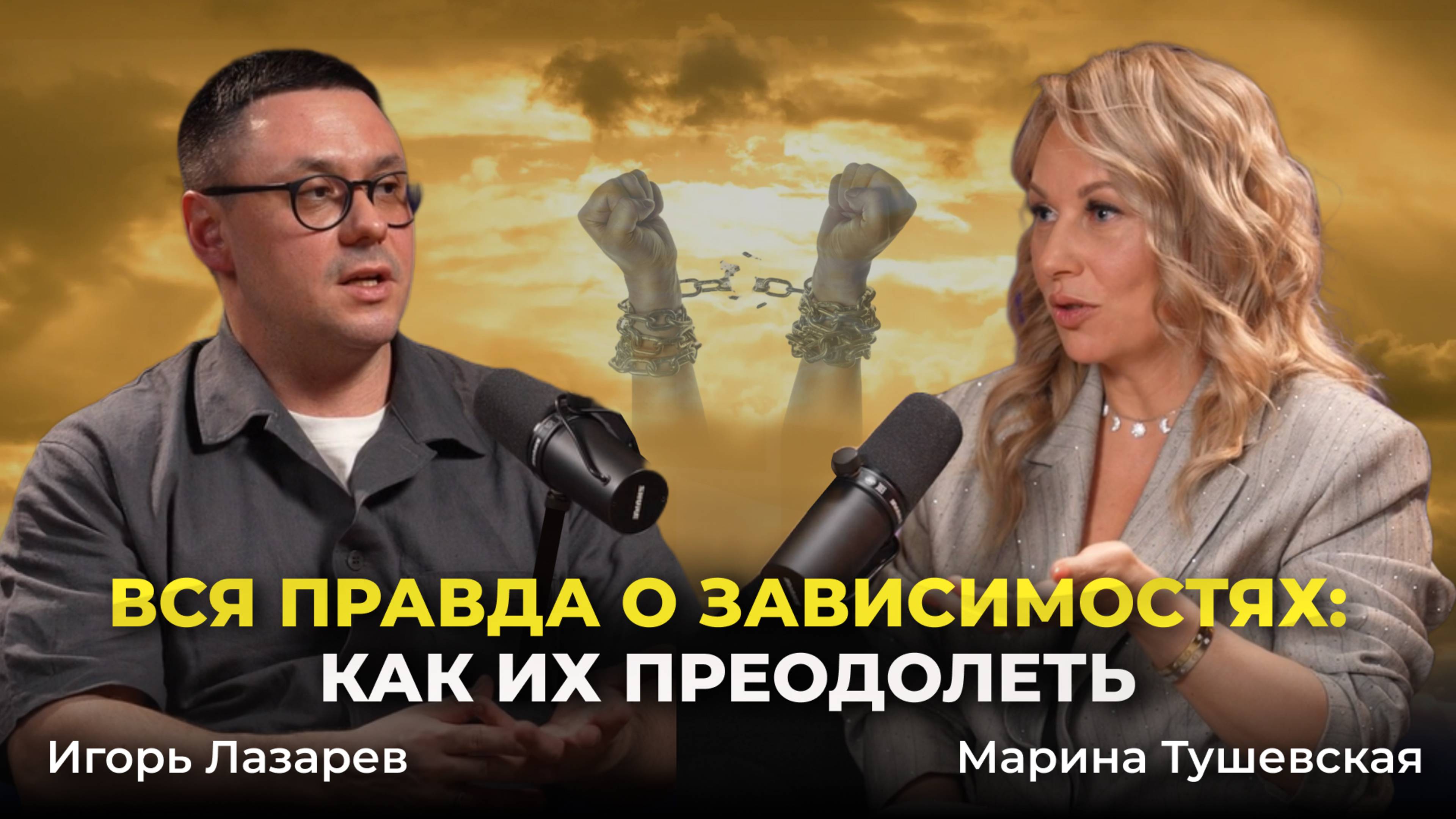 Как избавиться от любой Зависимости. Игорь Лазарев