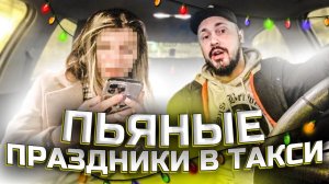 ЛУЧШИЕ ПАССАЖИРЫ ТАКСИ 2023 | Новогодние Приключения ТАКСИСТА | Пьяные Пассажиры Яндекс Такси