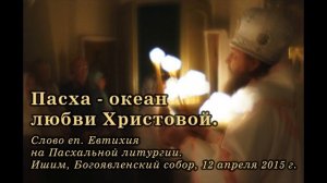 2015_04_12 Пасха - океан любви Христовой