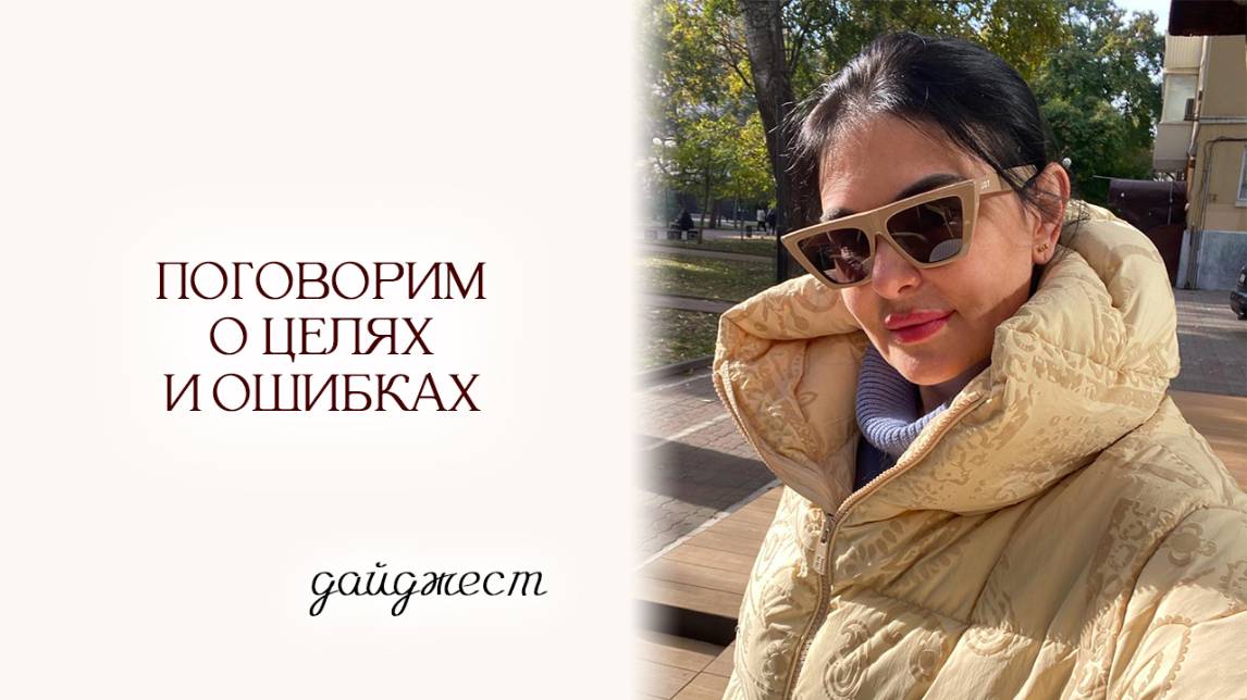 Дайджест эфира "Поговорим о целях и ошибках"