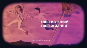 1000 историй и 1000 жизней