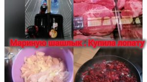 Мариную шашлык. Варю борщ 🍲