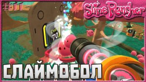 СЛАЙМОБОЛ | Slime Rancher [11]
