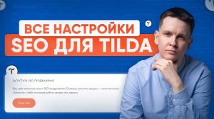 Как настроить SEO на Tilda в 2025 году - пошаговая настройка Тильды