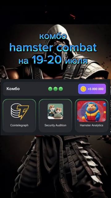 Комбо в хомяке на 19-20 июля #shorts смотреть онлайн