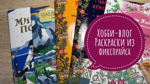 Хобби-влог. Раскраски из фикспрайса. Немного арт-материалов.