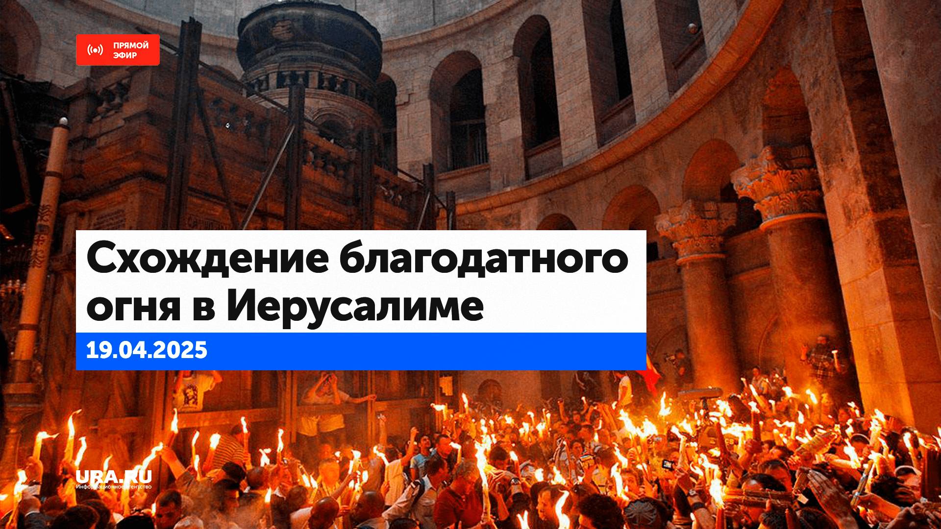Схождение благодатного огня в Иерусалиме смотреть онлайн