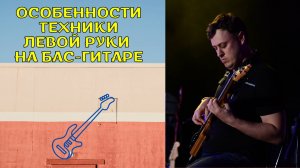 Особенности техники левой руки на бас-гитаре