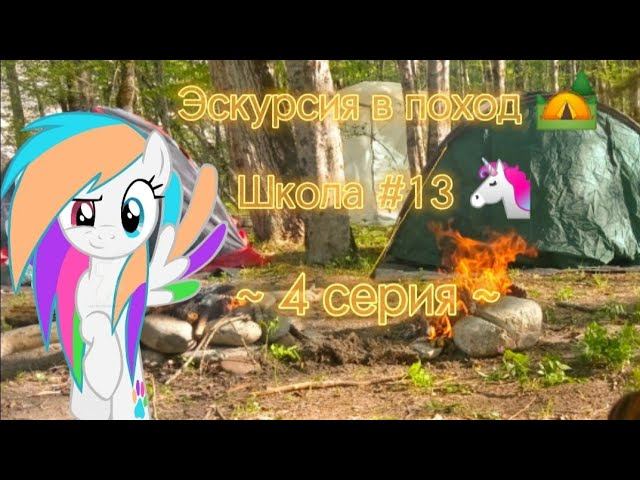 Школа #13 |4 серия| - Эскурсия в поход смотреть онлайн