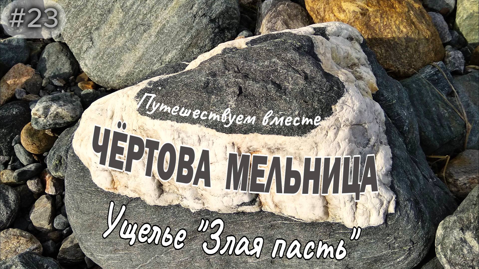 23-Чертова Мельница. Ущелье Злая Пасть. Аманауз. Домбай