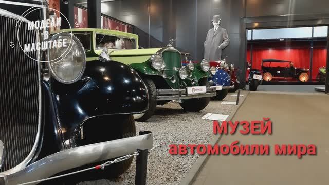 Музей автомобили мира. 2023 г. часть 1