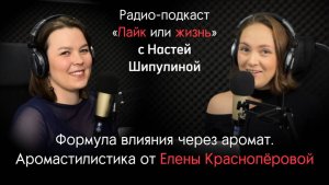 Как ароматы помогают решать нам ежедневные задачи | Аромастилист Елена Краснопёрова