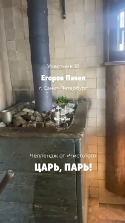 "Царь, парь!"😶🌫️
Участник №18 
Егоров Павел (г. Санкт-Петербург).