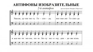 2-й антифон, архим. Матфей. Сопрано (1-й голос)