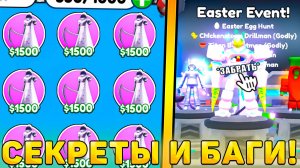 😍ВСЕ СЕКРЕТЫ И БАГИ НОВОГО *Easter Обновления* В Toilet Tower Defense! Пасхальная обнова ттд рб