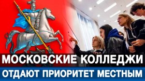 Московские колледжи отдают приоритет местным