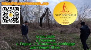 12.04.2025 г. Река Усманка
с.Горки-с.Рыкань на сапборде.
Протяжённость 18 км.