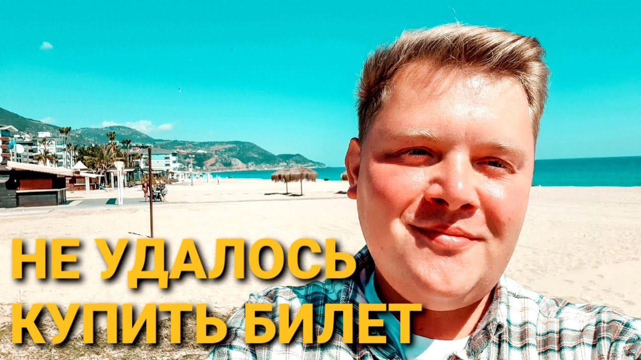 В АЛАНЬЕ НАСТУПИЛО ЛЕТО  ВИДИМО НЕ УЛЕЧУ ДОМОЙ  КУРСЫ ВАЛЮТ ТУРЦИЯ