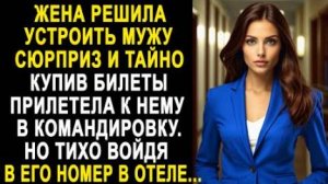 Жена решила устроить мужу сюрприз, и тайно купив билеты, прилетела к нему в командировку. Но тихо...